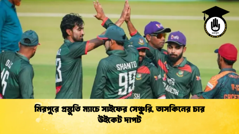 মিরপুরে প্রস্তুতি ম্যাচে সাইফের সেঞ্চুরি তাসকিনের চার উইকেট দাপট Cricket Gurukul [ ক্রিকেট গুরুকুল ] GOLN
