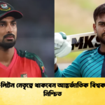 মিরাজ লিটন নেতৃত্বে থাকবেন আন্তর্জাতিক বিশ্বকাপ পর্যন্ত নিশ্চিত Cricket Gurukul [ ক্রিকেট গুরুকুল ] GOLN