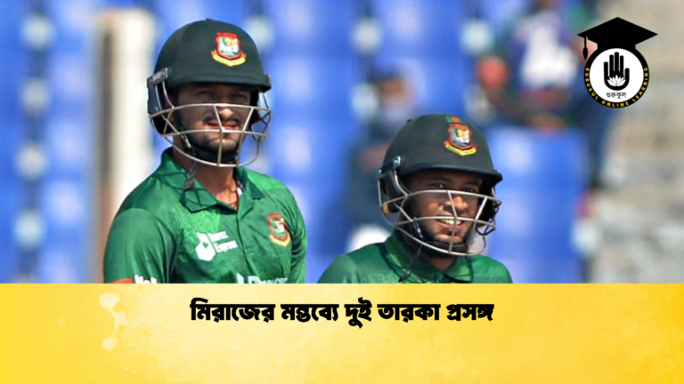 মিরাজের মন্তব্যে দুই তারকা প্রসঙ্গ Cricket Gurukul [ ক্রিকেট গুরুকুল ] GOLN