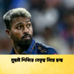 মুম্বাই শিবিরে নেতৃত্ব নিয়ে দ্বন্দ্ব Cricket Gurukul [ ক্রিকেট গুরুকুল ] GOLN
