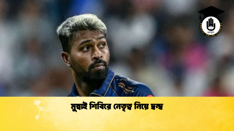মুম্বাই শিবিরে নেতৃত্ব নিয়ে দ্বন্দ্ব Cricket Gurukul [ ক্রিকেট গুরুকুল ] GOLN