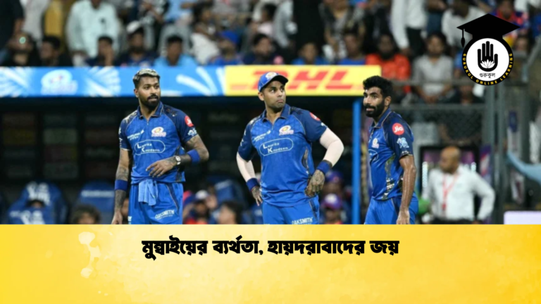 মুম্বাইয়ের ব্যর্থতা হায়দরাবাদের জয় Cricket Gurukul [ ক্রিকেট গুরুকুল ] GOLN