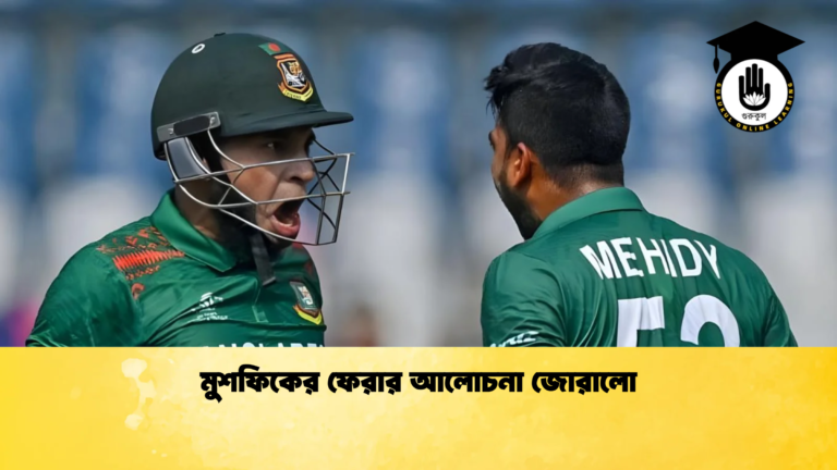 মুশফিকের ফেরার আলোচনা জোরালো Cricket Gurukul [ ক্রিকেট গুরুকুল ] GOLN