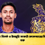মুস্তাফিজ বিতর্ক ও ইনজুরি সংকটে কেকেআরের বিপর্যয়কর শুরু Cricket Gurukul [ ক্রিকেট গুরুকুল ] GOLN