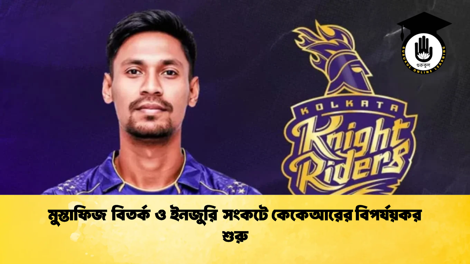 মুস্তাফিজ বিতর্ক ও ইনজুরি সংকটে কেকেআরের বিপর্যয়কর শুরু Cricket Gurukul [ ক্রিকেট গুরুকুল ] GOLN