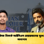 মোস্তাফিজ বিতর্কে আইপিএল চেয়ারম্যানের দুঃখ প্রকাশ অবশেষে 2 Cricket Gurukul [ ক্রিকেট গুরুকুল ] GOLN