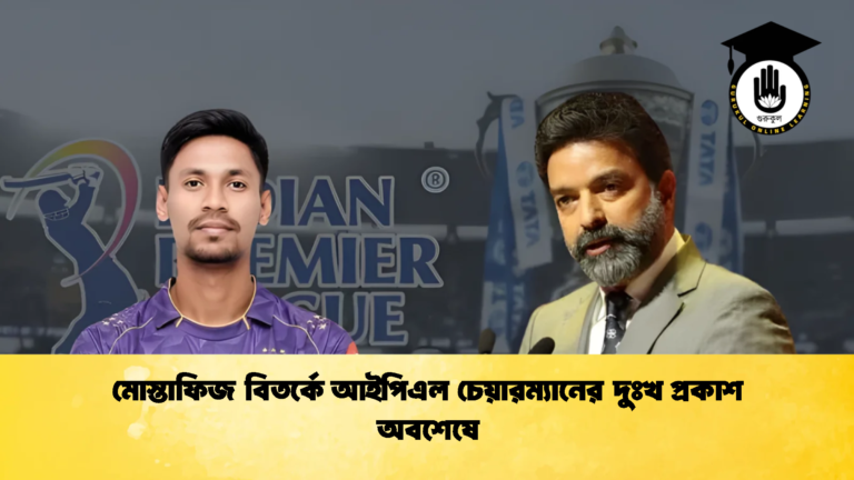 মোস্তাফিজ বিতর্কে আইপিএল চেয়ারম্যানের দুঃখ প্রকাশ অবশেষে 2 Cricket Gurukul [ ক্রিকেট গুরুকুল ] GOLN