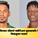 মোস্তাফিজের পরিবর্তে আইপিএলে মুজারাবানি নিষিদ্ধ জিম্বাবুয়েন তারকা Cricket Gurukul [ ক্রিকেট গুরুকুল ] GOLN