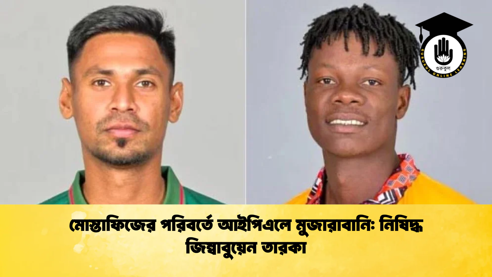 মোস্তাফিজের পরিবর্তে আইপিএলে মুজারাবানি নিষিদ্ধ জিম্বাবুয়েন তারকা Cricket Gurukul [ ক্রিকেট গুরুকুল ] GOLN