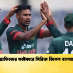 মোস্তাফিজের ফাইফারে সিরিজ জিতল বাংলাদেশ Cricket Gurukul [ ক্রিকেট গুরুকুল ] GOLN