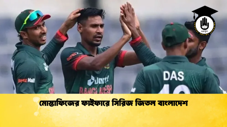 মোস্তাফিজের ফাইফারে সিরিজ জিতল বাংলাদেশ Cricket Gurukul [ ক্রিকেট গুরুকুল ] GOLN