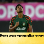 মোস্তাফিজের ফেরার সম্ভাবনায় স্বস্তিতে বাংলাদেশ দল Cricket Gurukul [ ক্রিকেট গুরুকুল ] GOLN