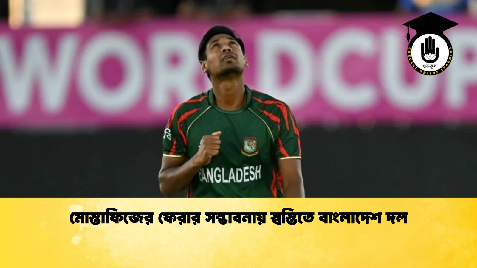 মোস্তাফিজের ফেরার সম্ভাবনায় স্বস্তিতে বাংলাদেশ দল Cricket Gurukul [ ক্রিকেট গুরুকুল ] GOLN