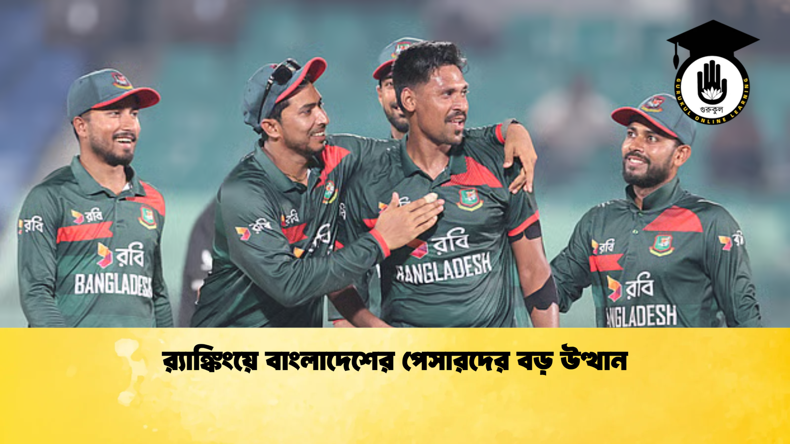 রx200d্যাঙ্কিংয়ে বাংলাদেশের পেসারদের বড় উত্থান Cricket Gurukul [ ক্রিকেট গুরুকুল ] GOLN