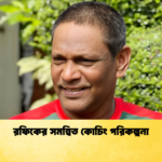 রফিকের সমন্বিত কোচিং পরিকল্পনা Cricket Gurukul [ ক্রিকেট গুরুকুল ] GOLN