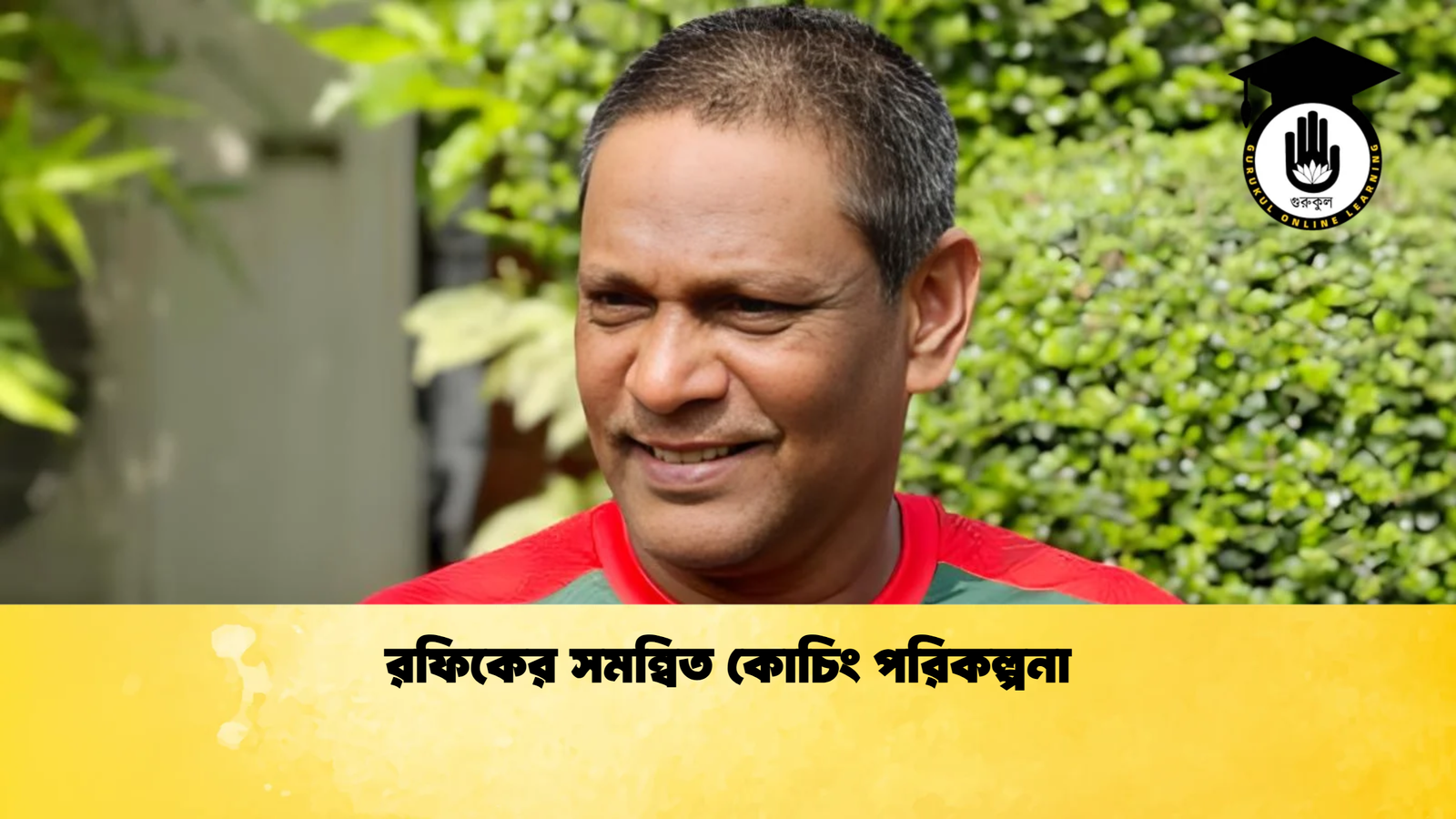 রফিকের সমন্বিত কোচিং পরিকল্পনা Cricket Gurukul [ ক্রিকেট গুরুকুল ] GOLN