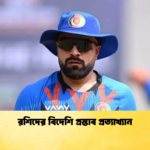 রশিদের বিদেশি প্রস্তাব প্রত্যাখ্যান Cricket Gurukul [ ক্রিকেট গুরুকুল ] GOLN