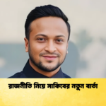 রাজনীতি নিয়ে সাকিবের নতুন বার্তা Cricket Gurukul [ ক্রিকেট গুরুকুল ] GOLN