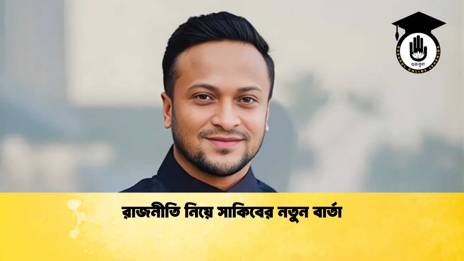 রাজনীতি নিয়ে সাকিবের নতুন বার্তা Cricket Gurukul [ ক্রিকেট গুরুকুল ] GOLN
