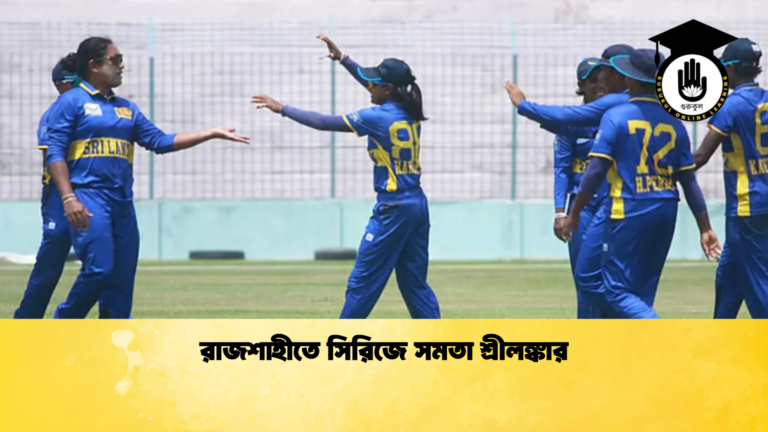 রাজশাহীতে সিরিজে সমতা শ্রীলঙ্কার Cricket Gurukul [ ক্রিকেট গুরুকুল ] GOLN