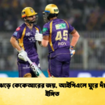 রিঙ্কুর ঝড়ে কেকেআরের জয় আইপিএলে ঘুরে দাঁড়ানোর ইঙ্গিত Cricket Gurukul [ ক্রিকেট গুরুকুল ] GOLN