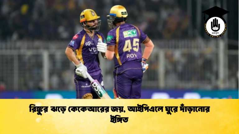 রিঙ্কুর ঝড়ে কেকেআরের জয় আইপিএলে ঘুরে দাঁড়ানোর ইঙ্গিত Cricket Gurukul [ ক্রিকেট গুরুকুল ] GOLN