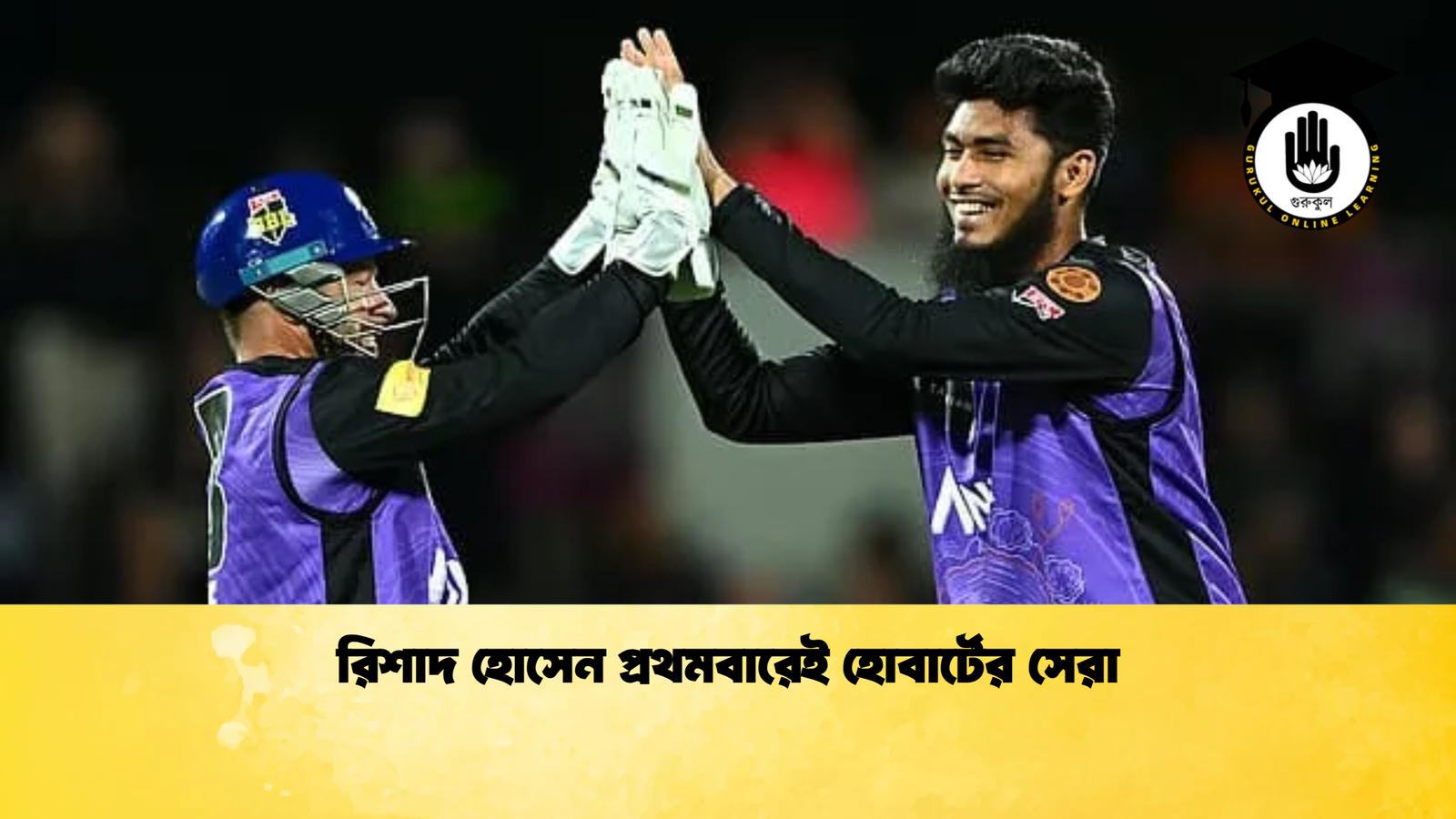 রিশাদ হোসেন প্রথমবারেই হোবার্টের সেরা Cricket Gurukul [ ক্রিকেট গুরুকুল ] GOLN