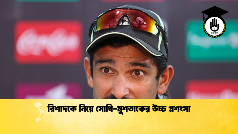 রিশাদকে নিয়ে সোধি মুশতাকের উচ্চ প্রশংসা Cricket Gurukul [ ক্রিকেট গুরুকুল ] GOLN