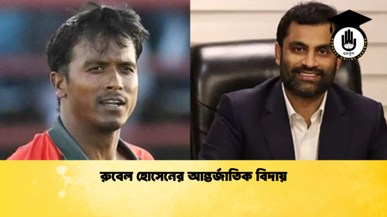 রুবেল হোসেনের আন্তর্জাতিক বিদায় Cricket Gurukul [ ক্রিকেট গুরুকুল ] GOLN