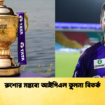 রুশোর মন্তব্যে আইপিএল তুলনা বিতর্ক Cricket Gurukul [ ক্রিকেট গুরুকুল ] GOLN