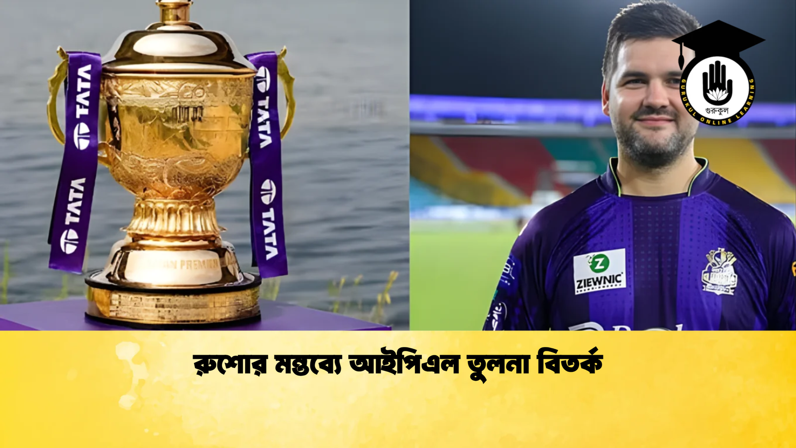 রুশোর মন্তব্যে আইপিএল তুলনা বিতর্ক Cricket Gurukul [ ক্রিকেট গুরুকুল ] GOLN