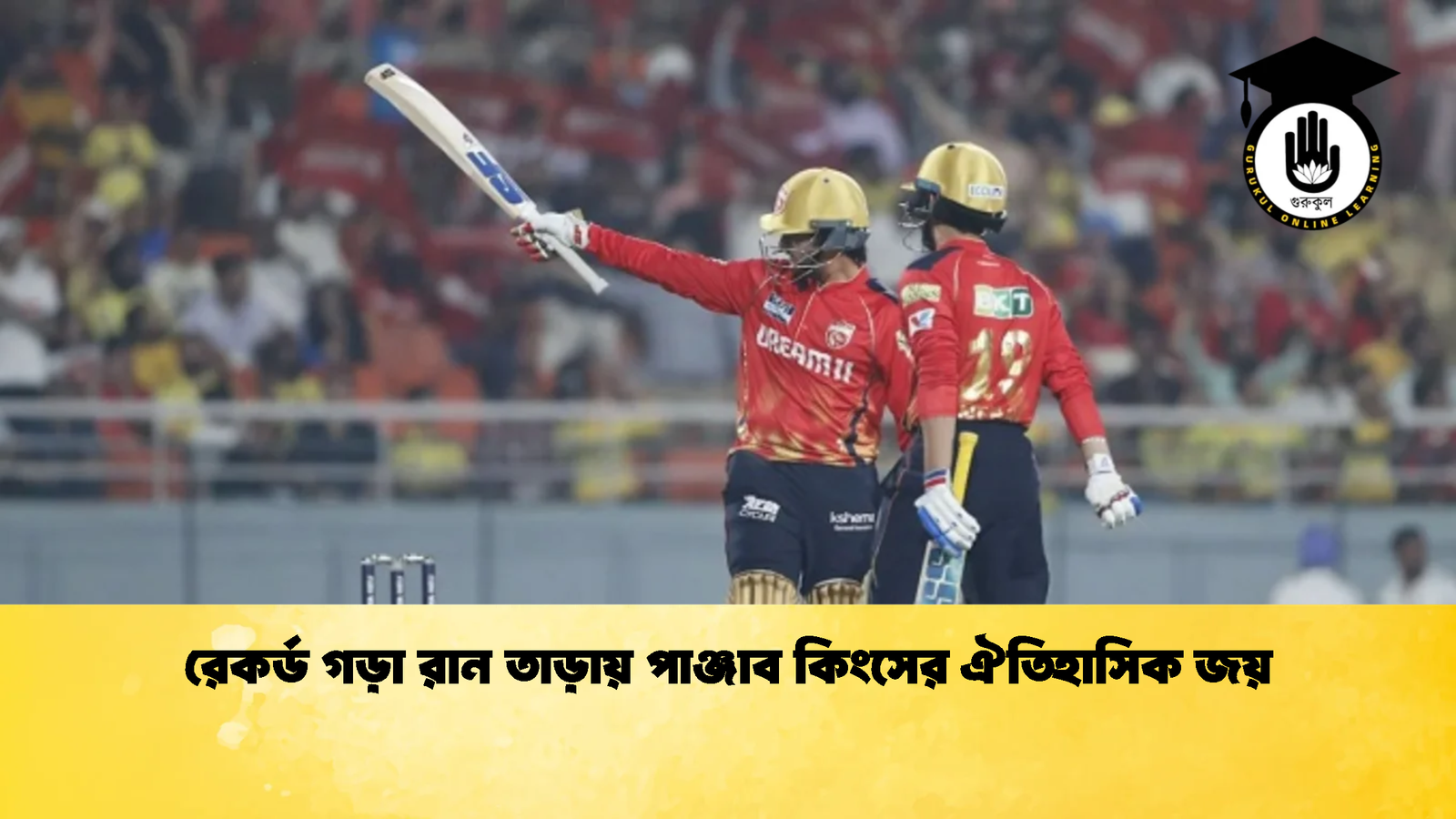 রেকর্ড গড়া রান তাড়ায় পাঞ্জাব কিংসের ঐতিহাসিক জয় Cricket Gurukul [ ক্রিকেট গুরুকুল ] GOLN