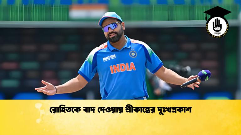 রোহিতকে বাদ দেওয়ায় শ্রীকান্তের দুঃখপ্রকাশ Cricket Gurukul [ ক্রিকেট গুরুকুল ] GOLN