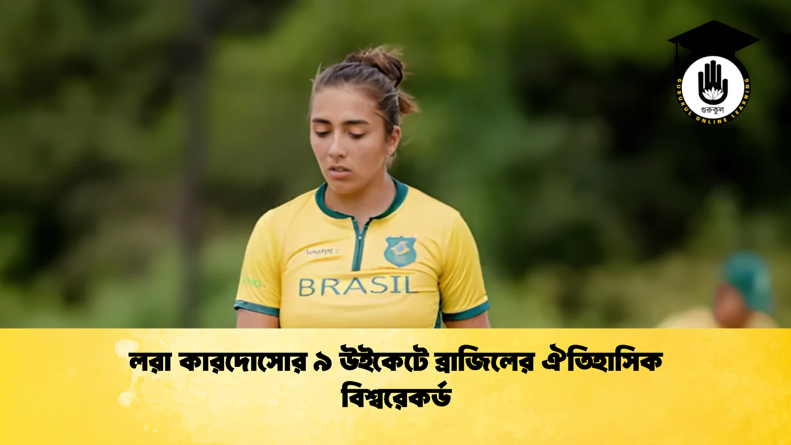 লরা কারদোসোর ৯ উইকেটে ব্রাজিলের ঐতিহাসিক বিশ্বরেকর্ড Cricket Gurukul [ ক্রিকেট গুরুকুল ] GOLN