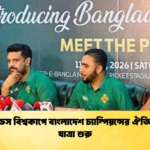 লিজেন্ডস বিশ্বকাপে বাংলাদেশ চ্যাম্পিয়ন্সের ঐতিহাসিক যাত্রা শুরু Cricket Gurukul [ ক্রিকেট গুরুকুল ] GOLN
