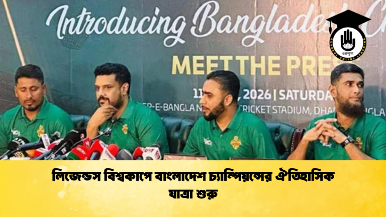 লিজেন্ডস বিশ্বকাপে বাংলাদেশ চ্যাম্পিয়ন্সের ঐতিহাসিক যাত্রা শুরু Cricket Gurukul [ ক্রিকেট গুরুকুল ] GOLN