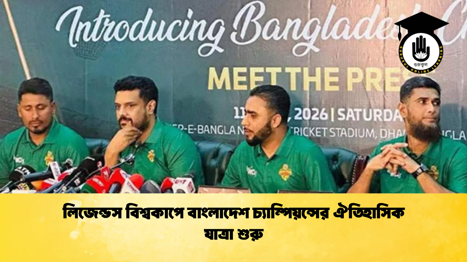 লিজেন্ডস বিশ্বকাপে বাংলাদেশ চ্যাম্পিয়ন্সের ঐতিহাসিক যাত্রা শুরু Cricket Gurukul [ ক্রিকেট গুরুকুল ] GOLN