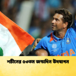 শচীনের ৫৩তম জন্মদিন উদযাপন 2 Cricket Gurukul [ ক্রিকেট গুরুকুল ] GOLN