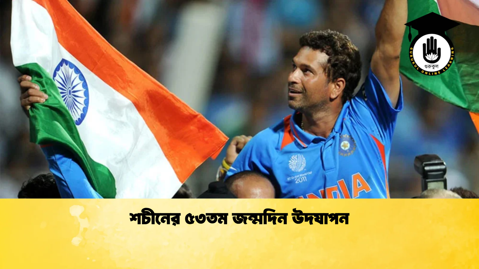 শচীনের ৫৩তম জন্মদিন উদযাপন 2 Cricket Gurukul [ ক্রিকেট গুরুকুল ] GOLN