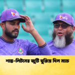 শান্ত লিটনের জুটি ঘুরিয়ে দিল ম্যাচ Cricket Gurukul [ ক্রিকেট গুরুকুল ] GOLN