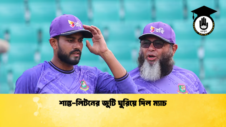 শান্ত লিটনের জুটি ঘুরিয়ে দিল ম্যাচ Cricket Gurukul [ ক্রিকেট গুরুকুল ] GOLN