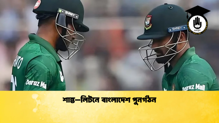 শান্ত–লিটনে বাংলাদেশ পুনর্গঠন Cricket Gurukul [ ক্রিকেট গুরুকুল ] GOLN