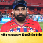 শামির পারফরম্যান্সে নির্বাচনী বিতর্ক তীব্র Cricket Gurukul [ ক্রিকেট গুরুকুল ] GOLN
