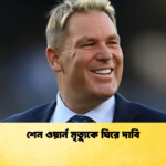 শেন ওয়ার্ন মৃত্যুকে ঘিরে দাবি Cricket Gurukul [ ক্রিকেট গুরুকুল ] GOLN