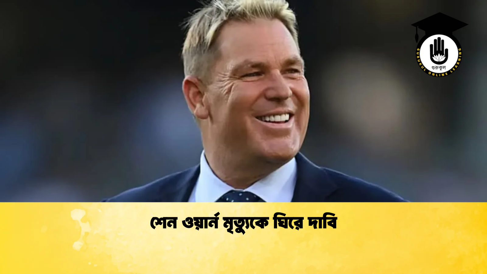 শেন ওয়ার্ন মৃত্যুকে ঘিরে দাবি Cricket Gurukul [ ক্রিকেট গুরুকুল ] GOLN