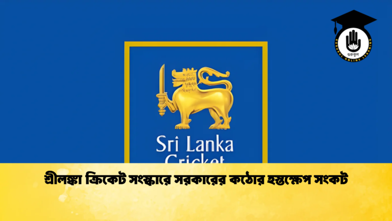 শ্রীলঙ্কা ক্রিকেট সংস্কারে সরকারের কঠোর হস্তক্ষেপ সংকট Cricket Gurukul [ ক্রিকেট গুরুকুল ] GOLN