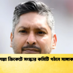 শ্রীলঙ্কা ক্রিকেটে সংস্কার কমিটি গঠনে সাঙ্গাকারা Cricket Gurukul [ ক্রিকেট গুরুকুল ] GOLN