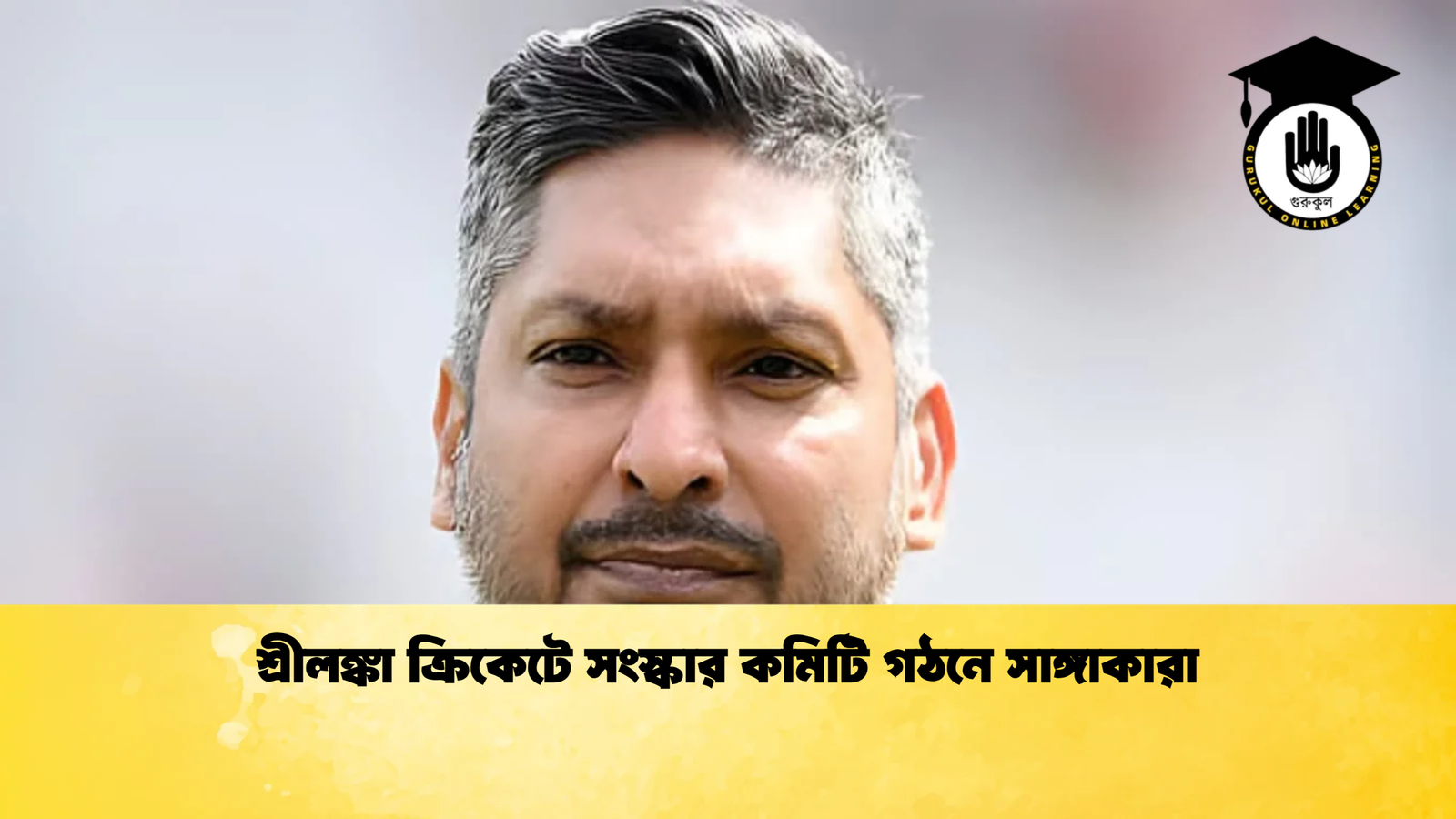 শ্রীলঙ্কা ক্রিকেটে সংস্কার কমিটি গঠনে সাঙ্গাকারা Cricket Gurukul [ ক্রিকেট গুরুকুল ] GOLN