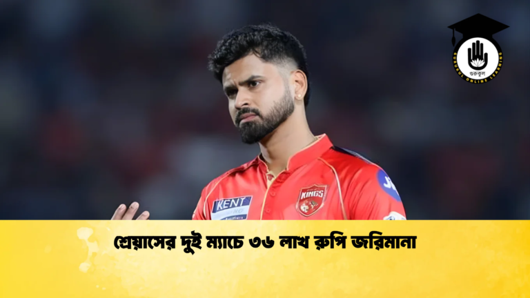 শ্রেয়াসের দুই ম্যাচে ৩৬ লাখ রুপি জরিমানা Cricket Gurukul [ ক্রিকেট গুরুকুল ] GOLN
