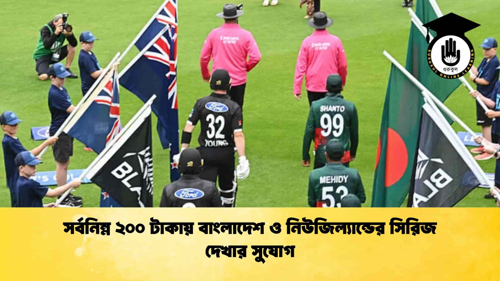 সর্বনিম্ন ২০০ টাকায় বাংলাদেশ ও নিউজিল্যান্ডের সিরিজ দেখার সুযোগ